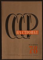 USSR in Construction, 1931, Issue 7-8